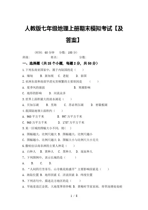 人教版七年级地理上册期末模拟考试【及答案】