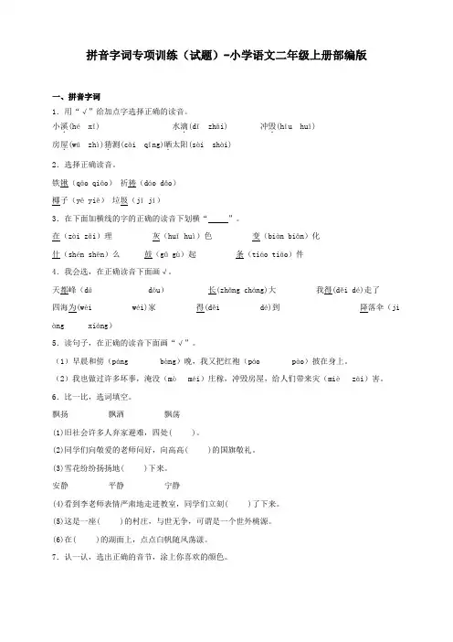部编版语文二年级上册拼音字词专项训练试题(含答案)