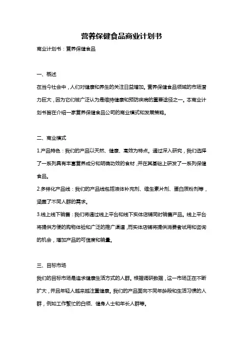 营养保健食品商业计划书