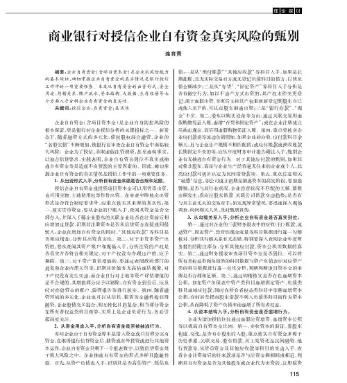 商业银行对授信企业自有资金真实风险的甄别