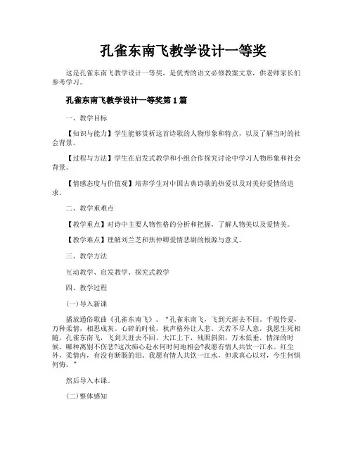 孔雀东南飞教学设计一等奖