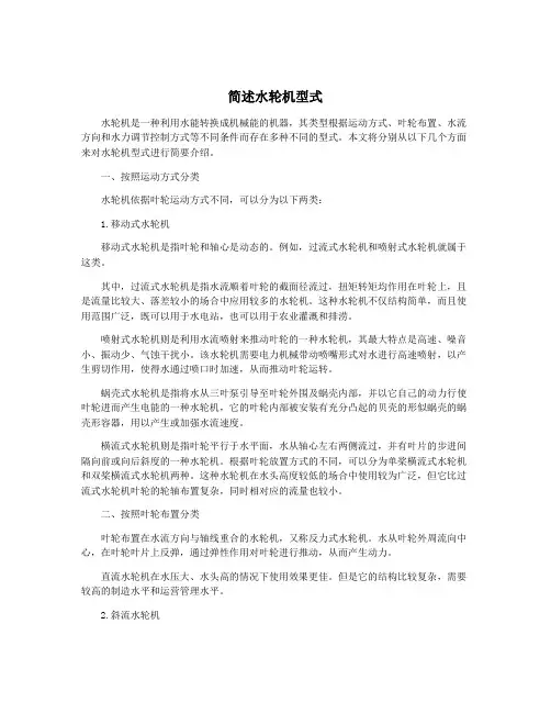 简述水轮机型式