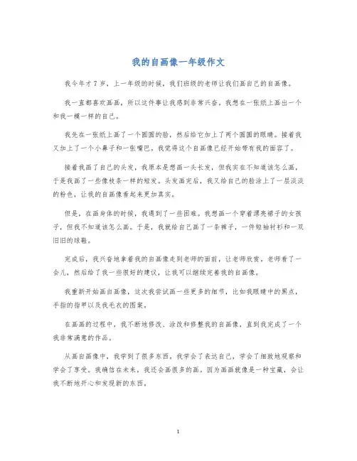 我的自画像一年级作文