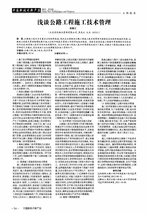 浅谈公路工程施工技术管理