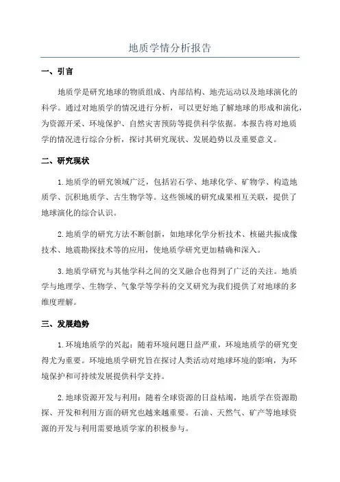 地质学情分析报告