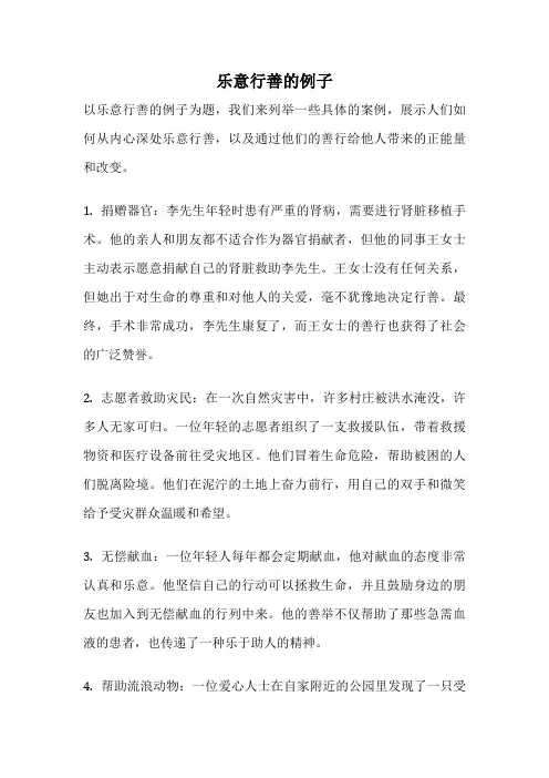 乐意行善的例子