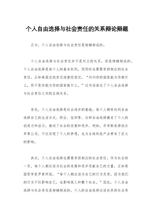 个人自由选择与社会责任的关系辩论辩题