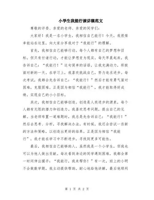 小学生我能行演讲稿范文