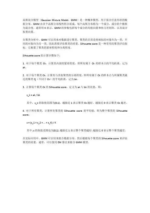 高斯混合模型gmm计算silhouette score