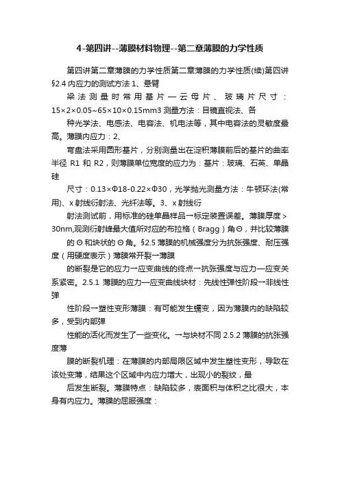 4-第四讲--薄膜材料物理--第二章薄膜的力学性质