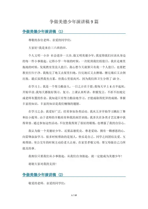 争做美德少年演讲稿9篇