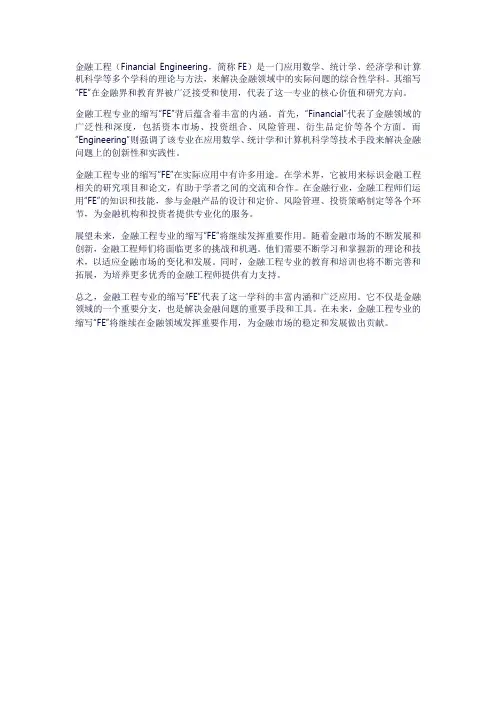 金融工程专业缩写
