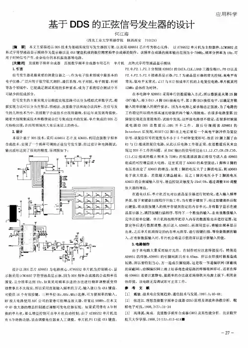 基于DDS的正弦信号发生器的设计