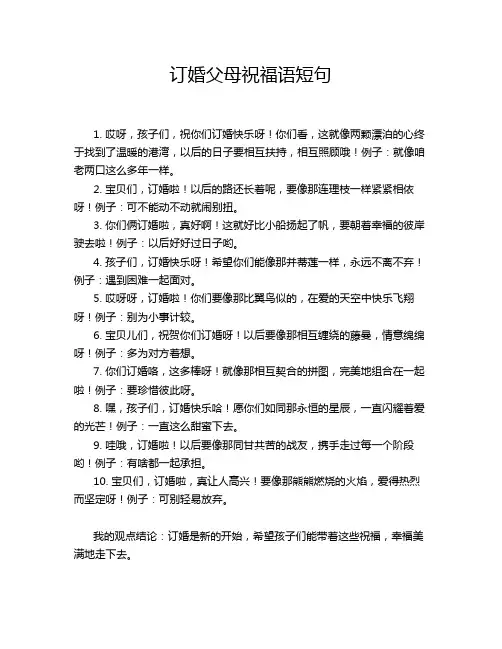 订婚父母祝福语短句