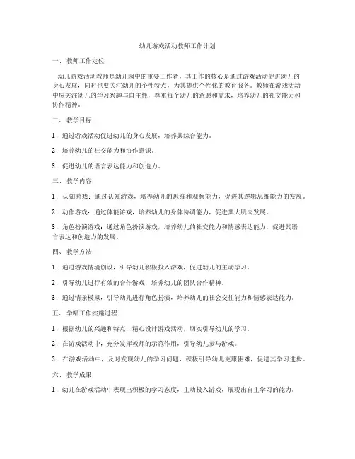 幼儿游戏活动教师工作计划