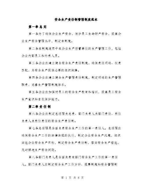 安全生产责任制管理制度范本（三篇）