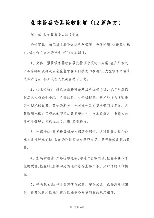架体设备安装验收制度(12篇范文)