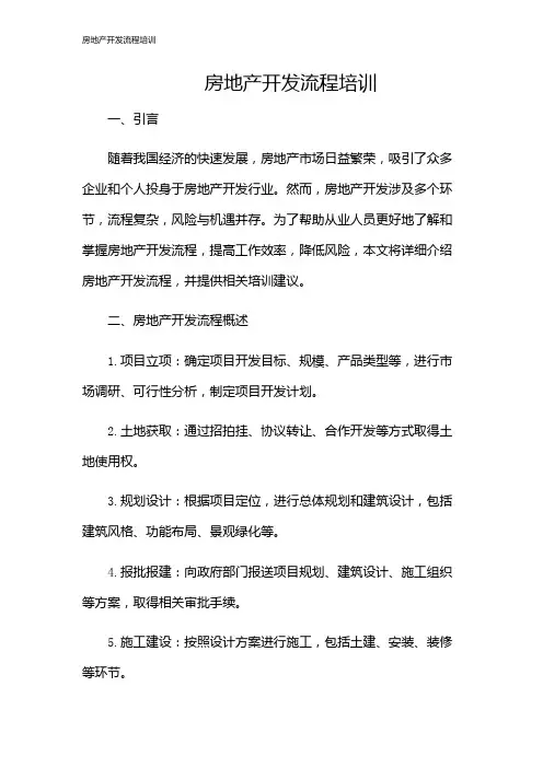 房地产开发流程培训