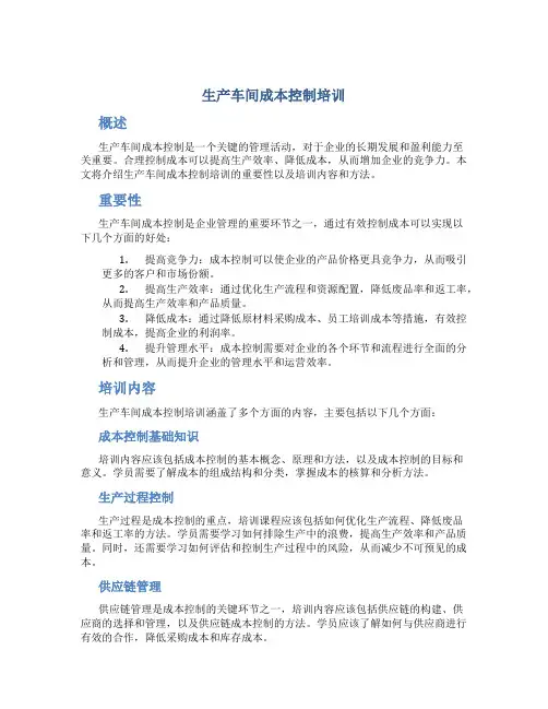 生产车间成本控制培训