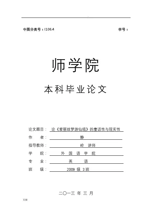 论爱丽丝梦游仙境的童话性与现实性