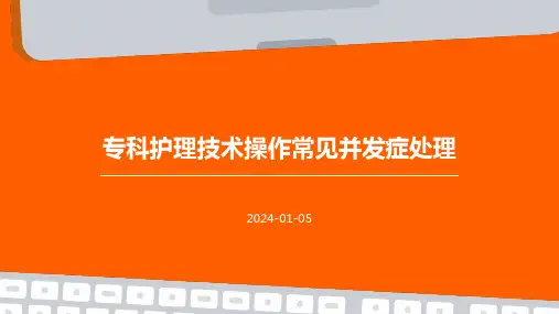 专科护理技术操作常见并发症处理