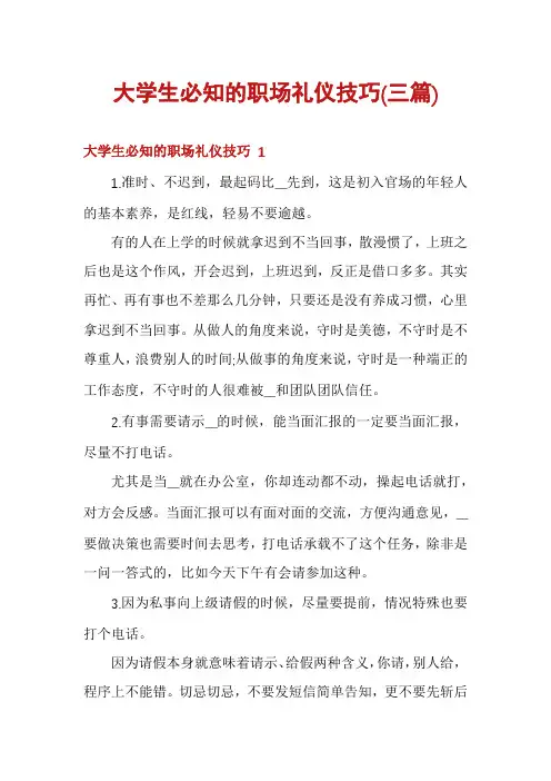 大学生必知的职场礼仪技巧(三篇)