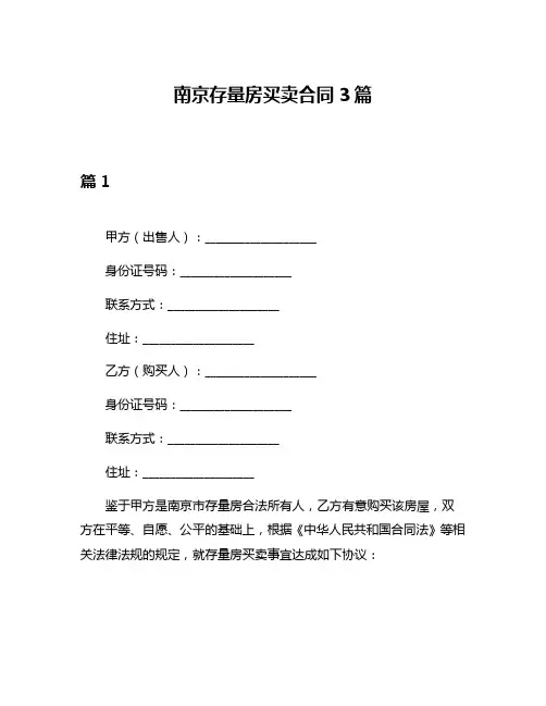 南京存量房买卖合同3篇