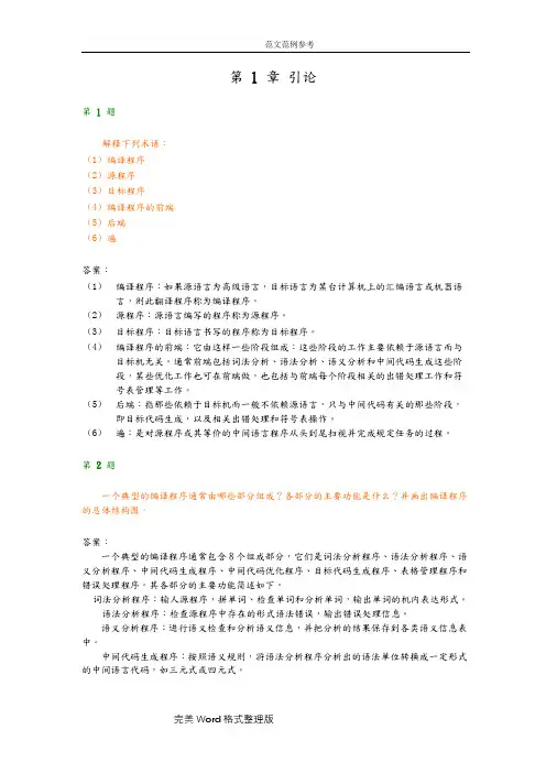 编译原理课后习题答案解析+清华大学出版社第二版