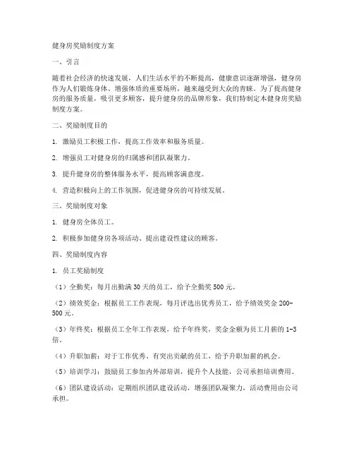 健身房奖励制度方案模板