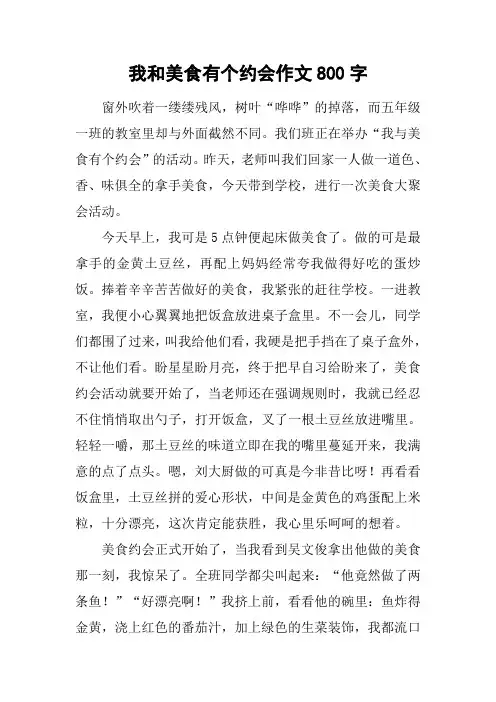 我和美食有个约会作文800字