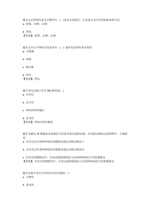 国开电大计算机网络安全技术(河北)形考四参考答案