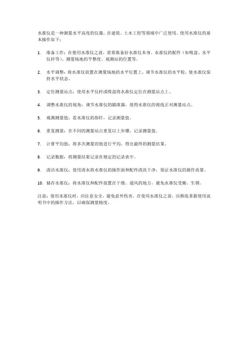 水准仪使用的基本操作