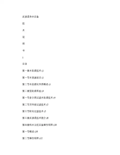 单级反渗透技术说明书.