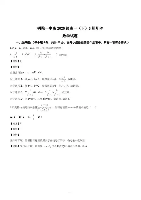 重庆市铜梁县第一中学2017-2018学年高一6月月考数学试题(解析版)
