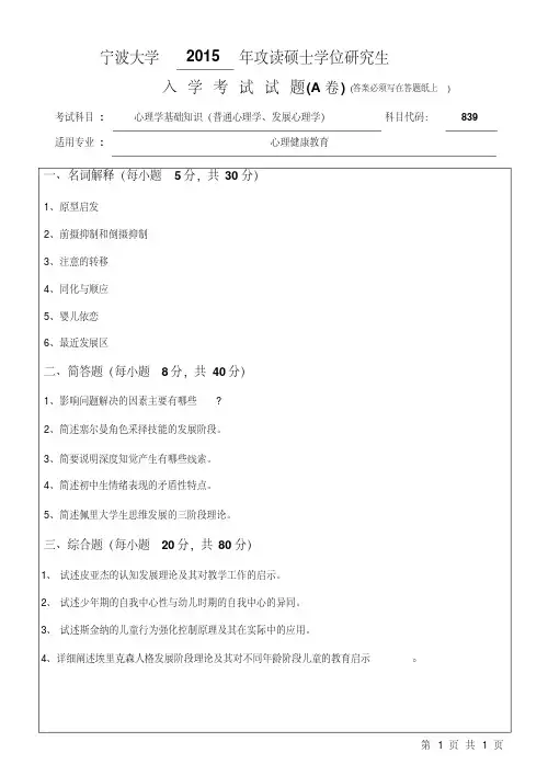 宁波大学心理学基础知识(普通心理学、发展心理学)考研真题试题2015年—2019年