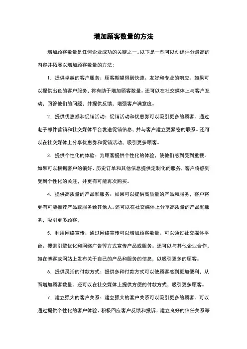 增加顾客数量的方法