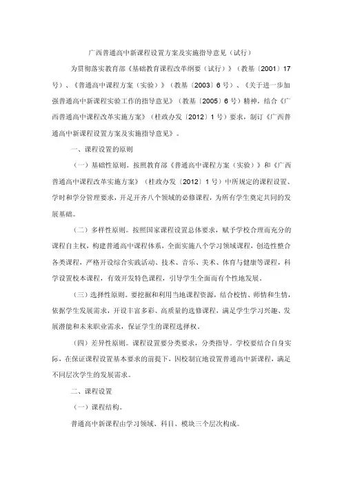 广西普通高中新课程设置方案及实施指导意见（试行）