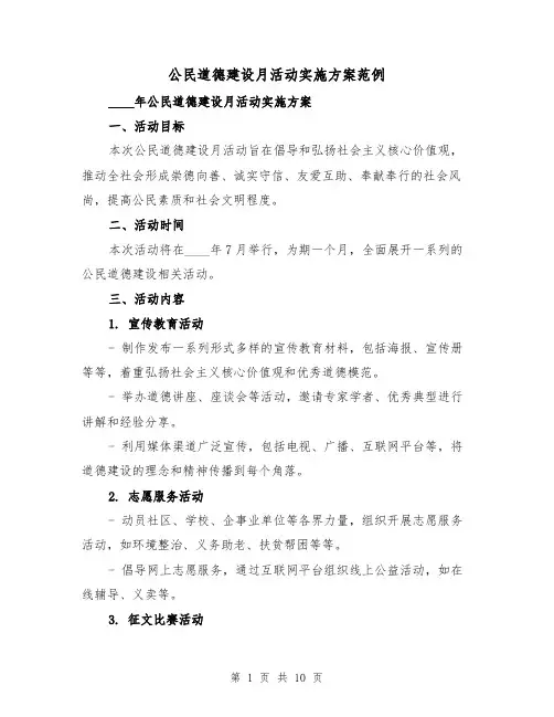 公民道德建设月活动实施方案范例(三篇)