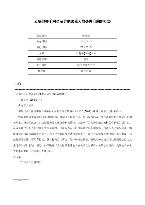公安部关于对查获异地吸毒人员处理问题的批复-公复字[2008]3号