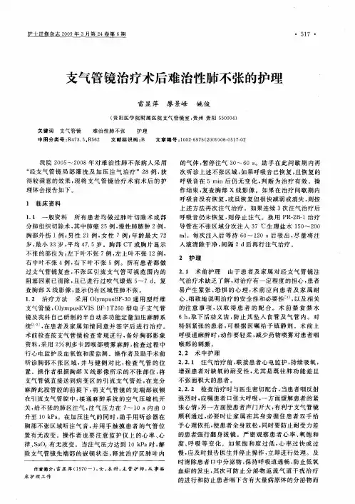 支气管镜治疗术后难治性肺不张的护理、