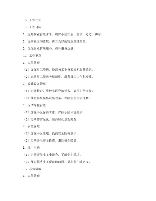 物业案场工作计划及总结