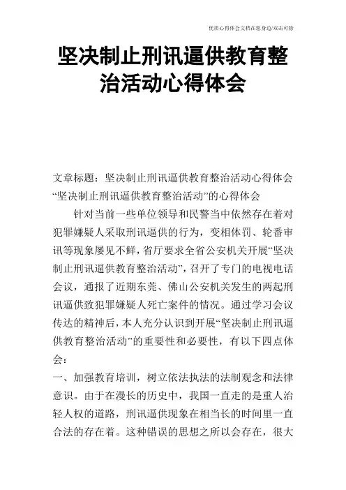 坚决制止刑讯逼供教育整治活动心得体会