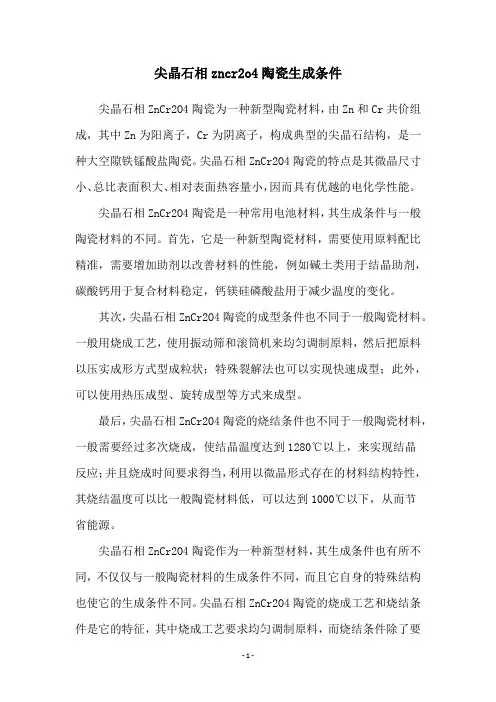 尖晶石相zncr2o4陶瓷生成条件
