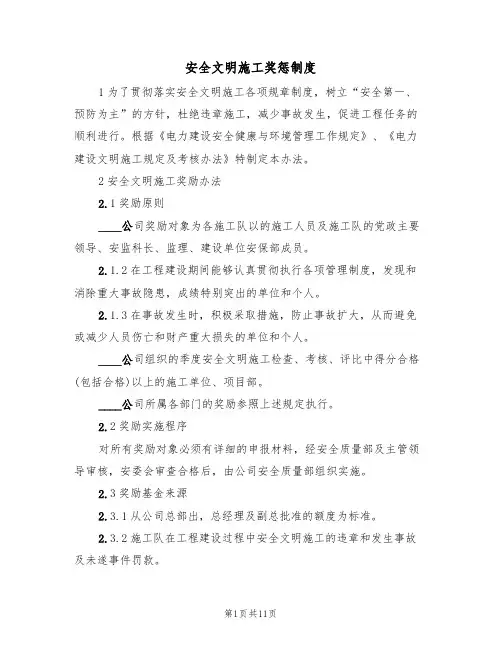 安全文明施工奖惩制度(5篇)
