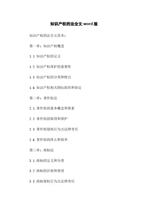 知识产权的法全文word版