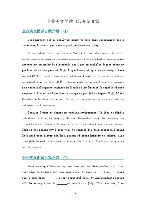 企业英文面试自我介绍6篇