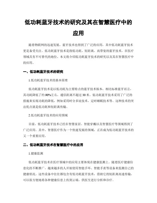 低功耗蓝牙技术的研究及其在智慧医疗中的应用