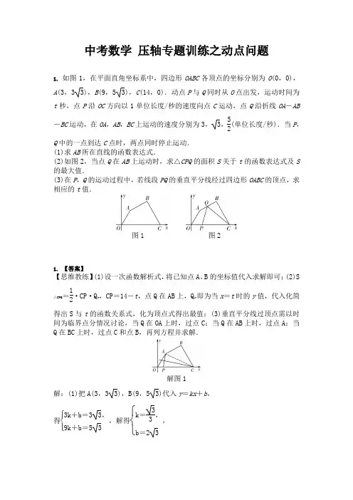 2023中考数学-压轴专题训练之动点问题(含答案)