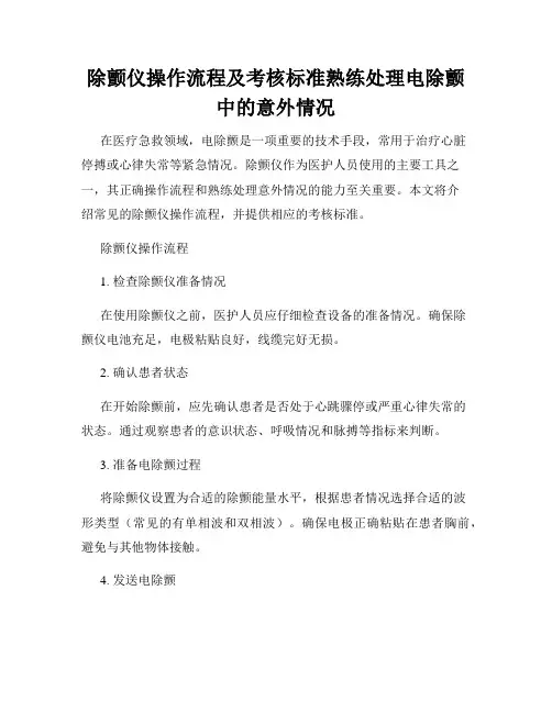 除颤仪操作流程及考核标准熟练处理电除颤中的意外情况