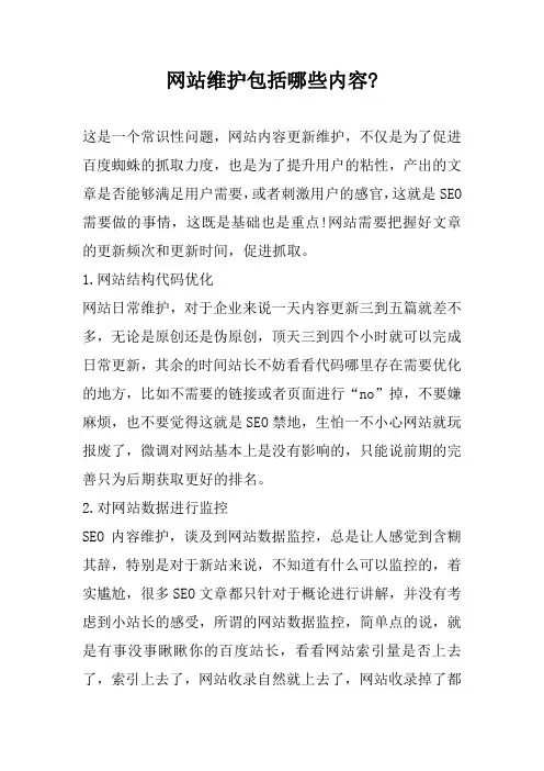 网站维护包括哪些内容